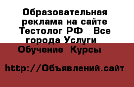 Образовательная реклама на сайте Тестолог.РФ - Все города Услуги » Обучение. Курсы   